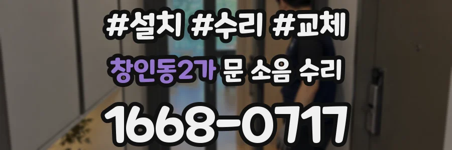창인동2가 문 소음 수리