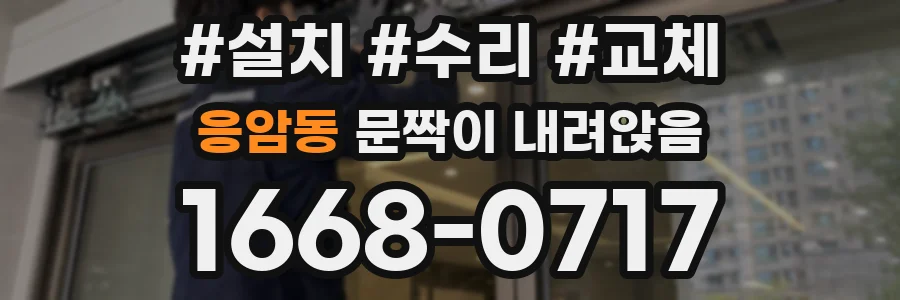 응암동 문짝이 내려앉음