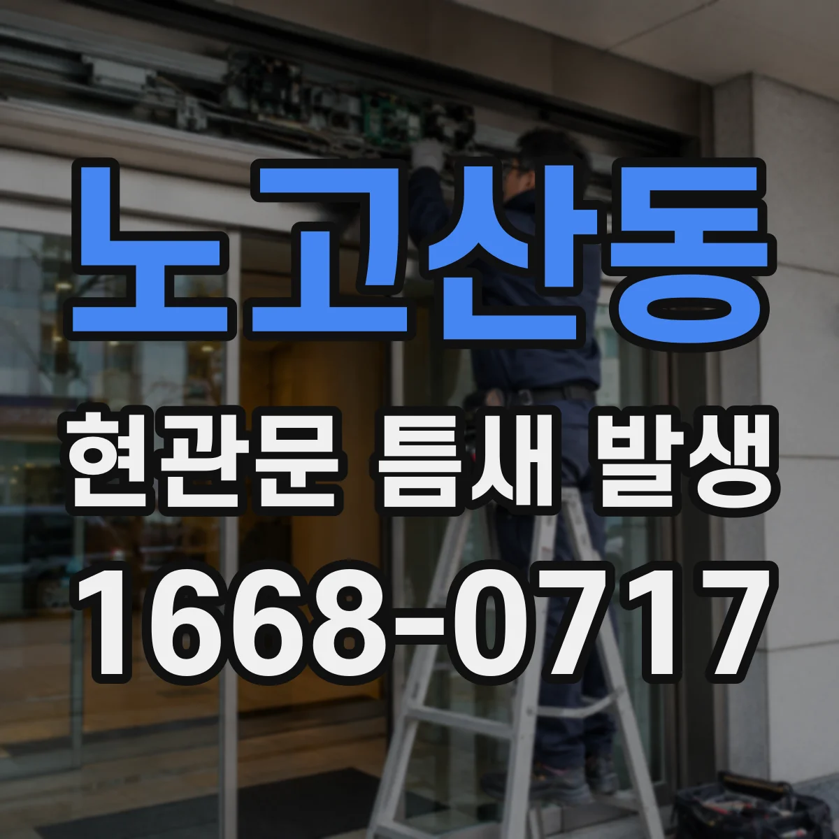 노고산동 현관문 틈새 발생