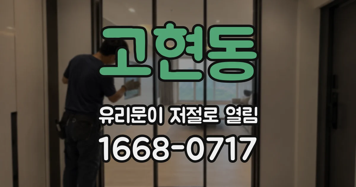 고현동 유리문이 저절로 열림