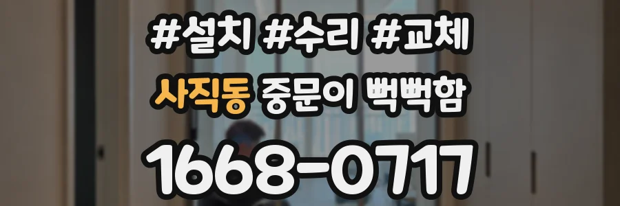 사직동 중문이 뻑뻑함