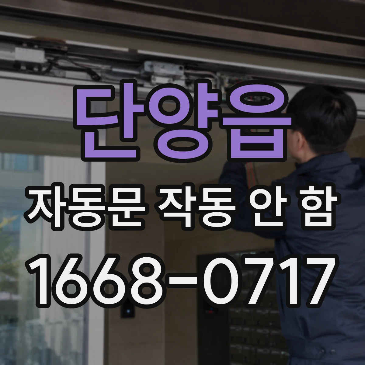 단양읍 자동문 작동 안 함