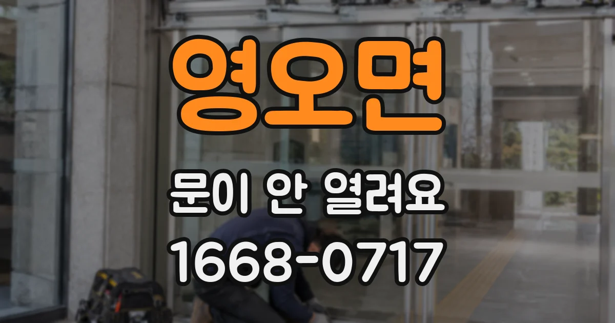 영오면 문이 안 열려요
