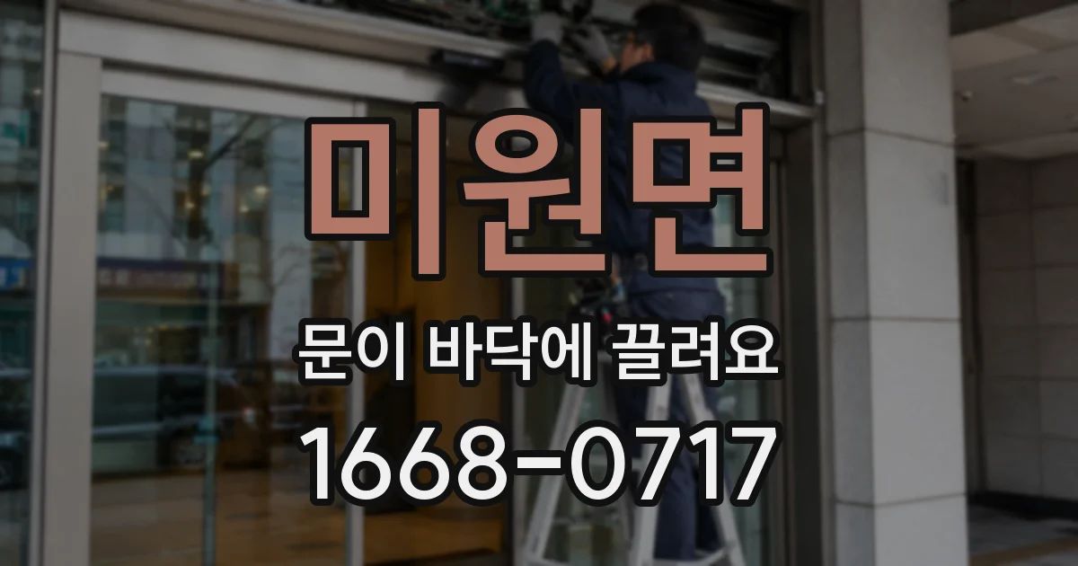 미원면 문이 바닥에 끌려요