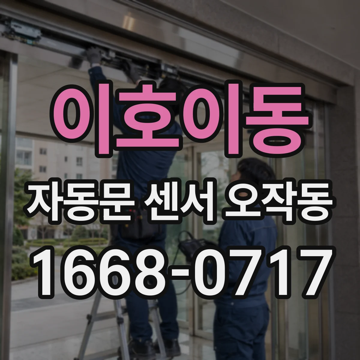 이호이동 자동문 센서 오작동
