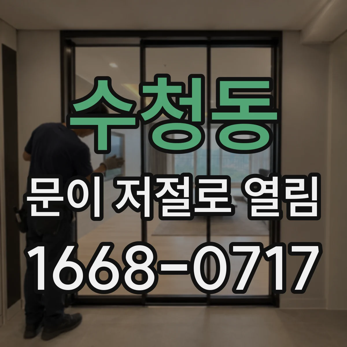 수청동 문이 저절로 열림