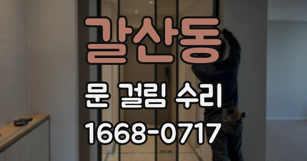 갈산동 문 걸림 수리