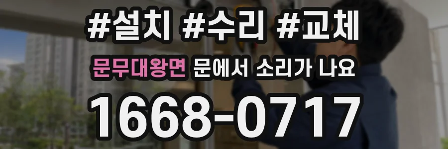 문무대왕면 문에서 소리가 나요
