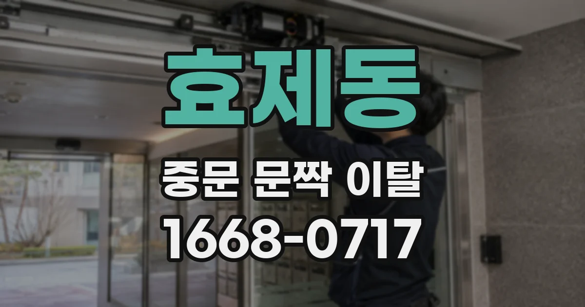 효제동 중문 문짝 이탈