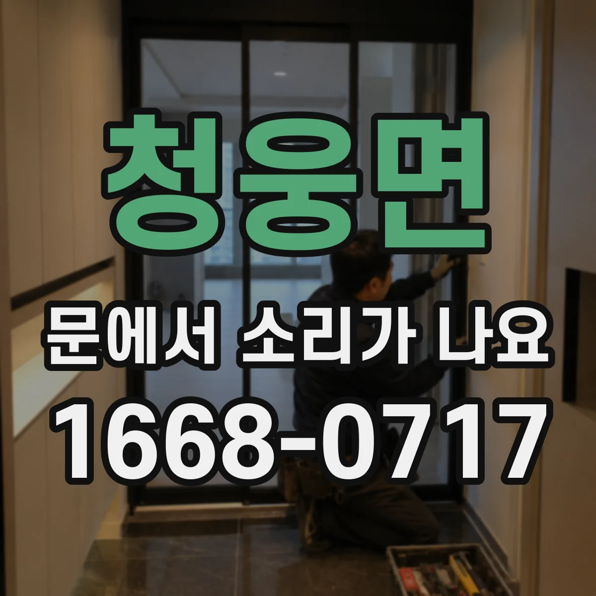 청웅면 문에서 소리가 나요