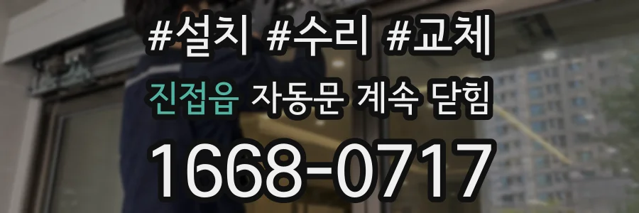 진접읍 자동문 계속 닫힘