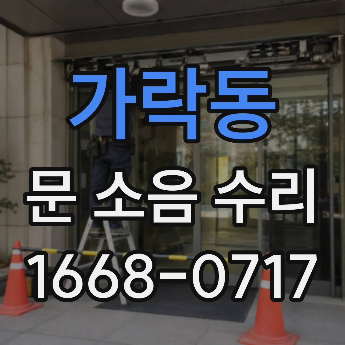 가락동 문 소음 수리 도어클로저 스프링 힘 재설정 및 속도 조정