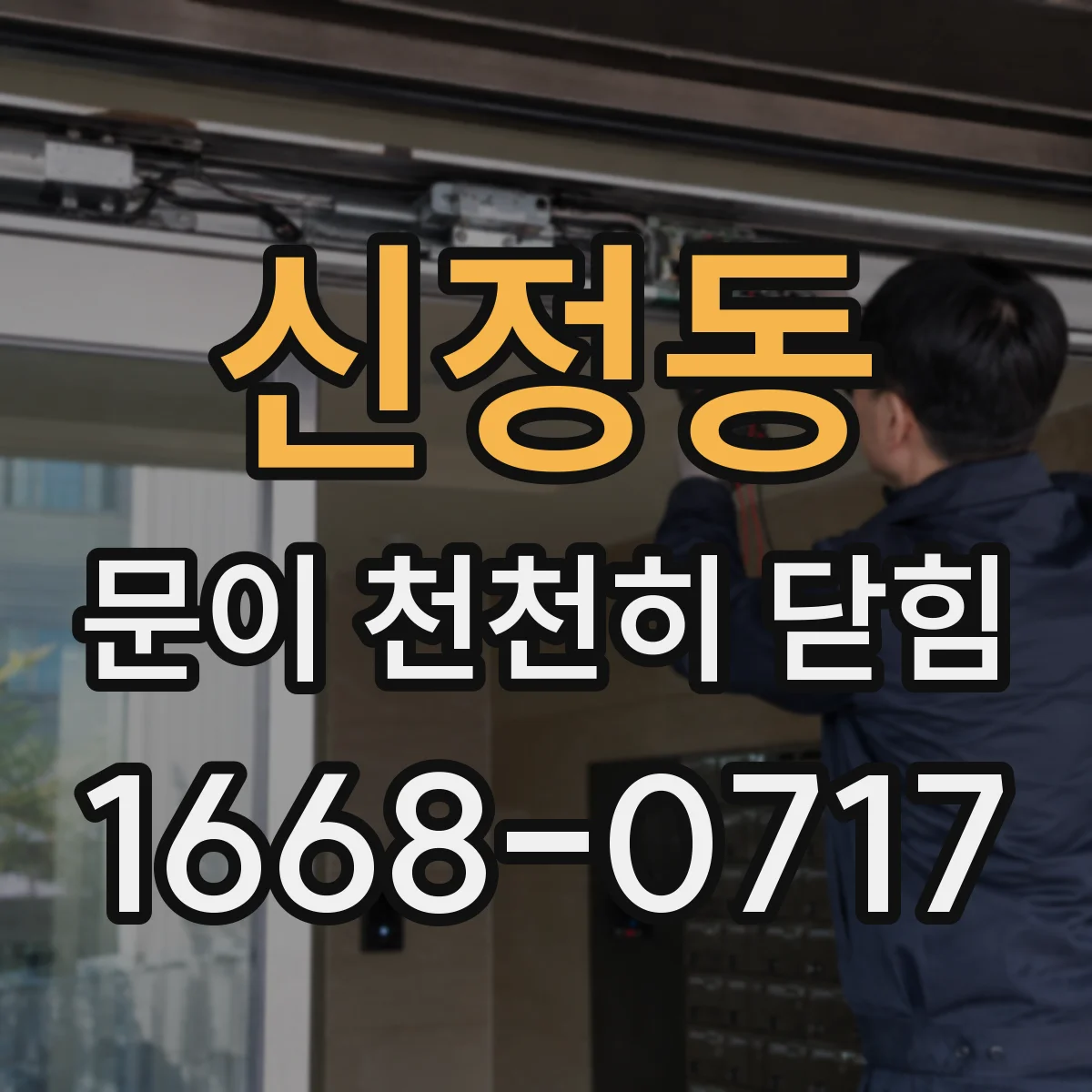신정동 문이 천천히 닫힘