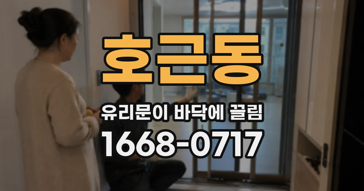 호근동 유리문이 바닥에 끌림
