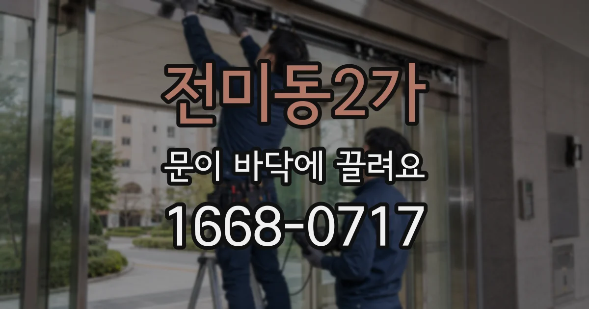 전미동2가 문이 바닥에 끌려요