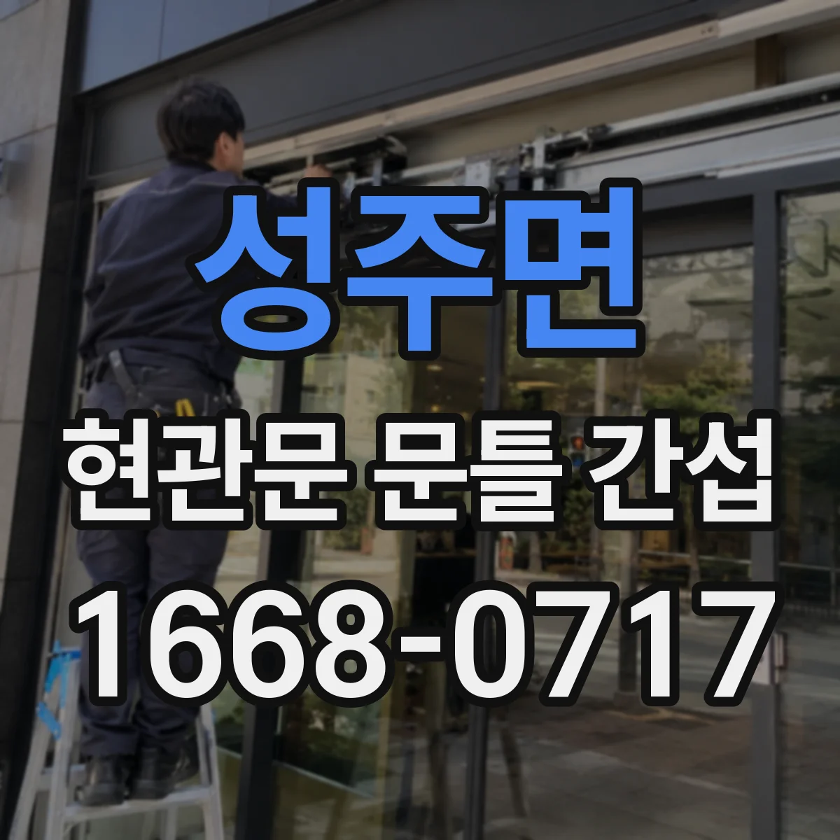 성주면 현관문 문틀 간섭