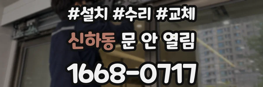 신하동 문 안 열림