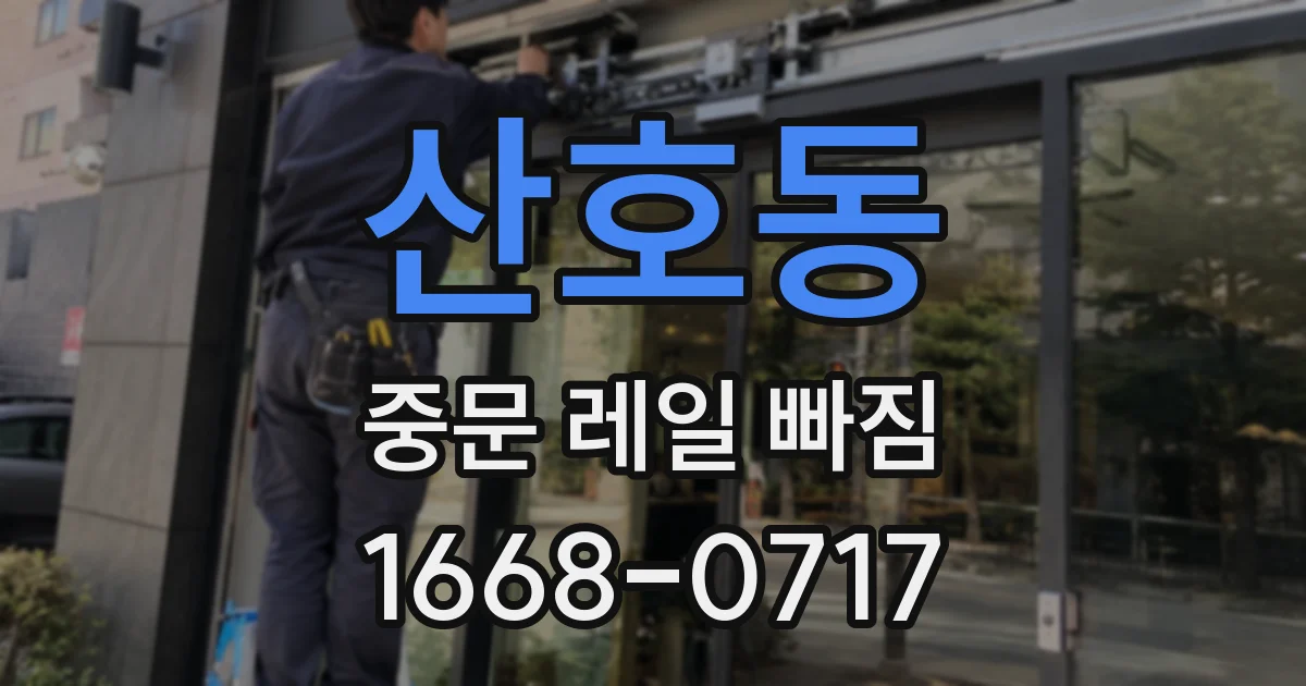 산호동 중문 레일 빠짐