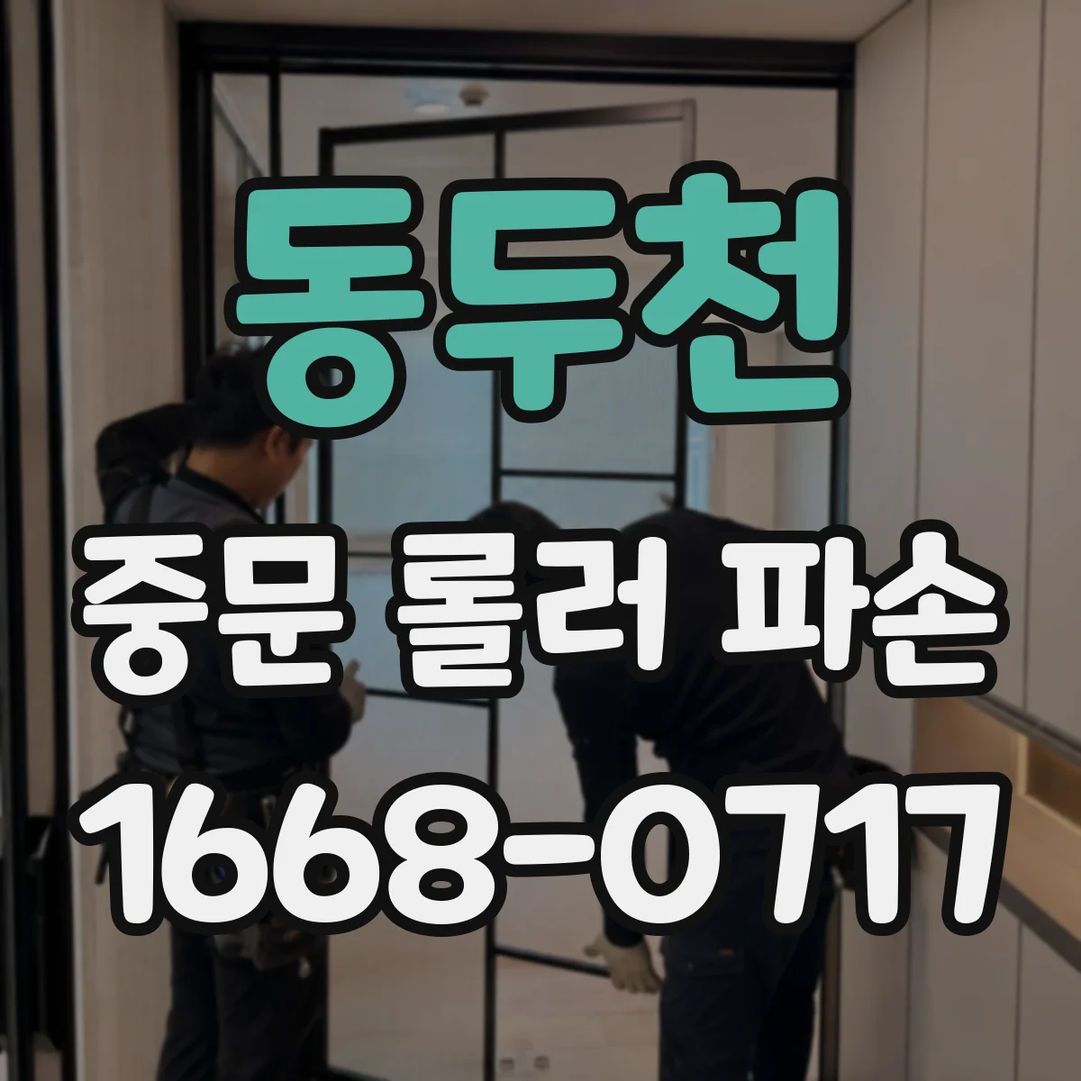 동두천 중문 롤러 파손