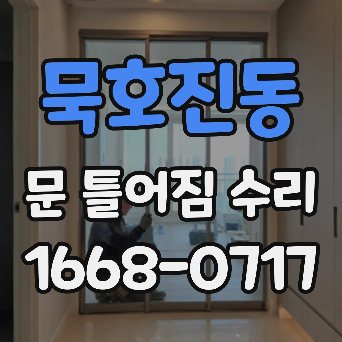 묵호진동 문 틀어짐 수리 자가 점검으로 위험 신호 확인 먼저