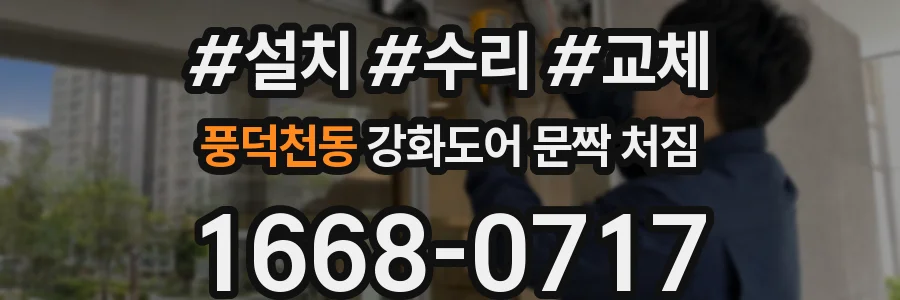 풍덕천동 강화도어 문짝 처짐
