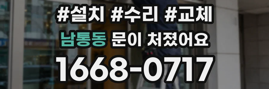 남통동 문이 처졌어요