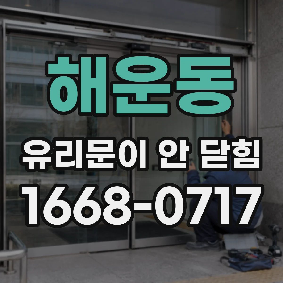 해운동 유리문이 안 닫힘
