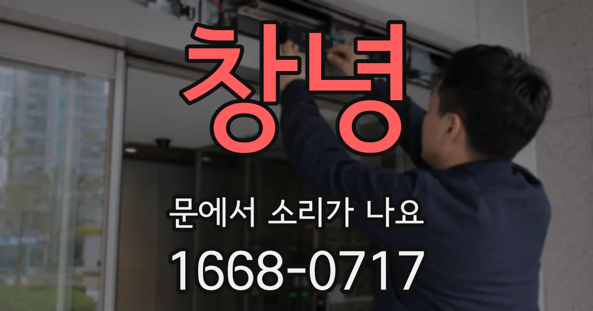 창녕 문에서 소리가 나요