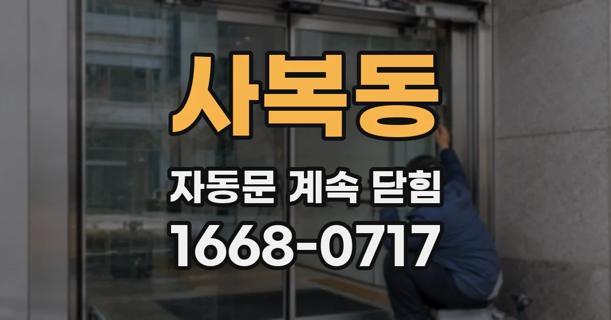 사복동 자동문 계속 닫힘