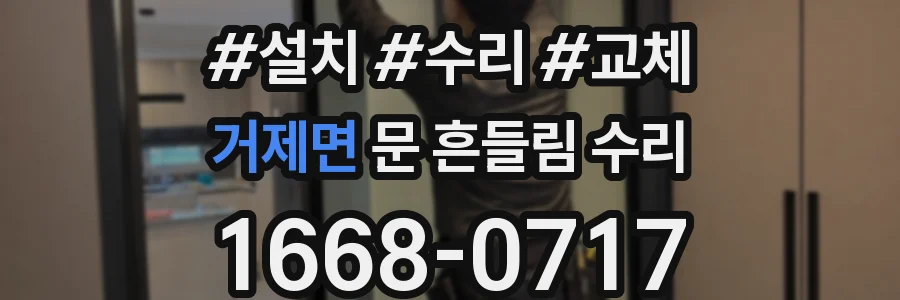 거제면 문 흔들림 수리