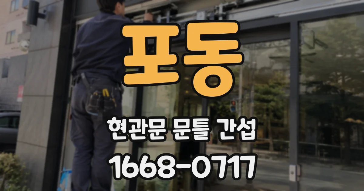 포동 현관문 문틀 간섭