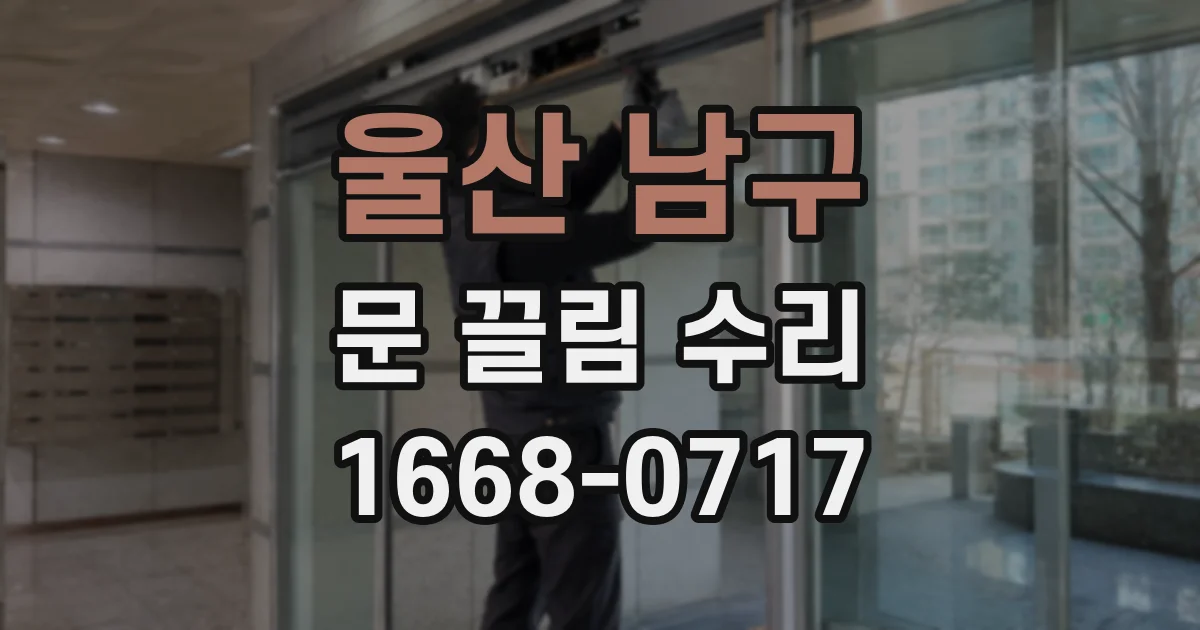 울산 남구 문 끌림 수리