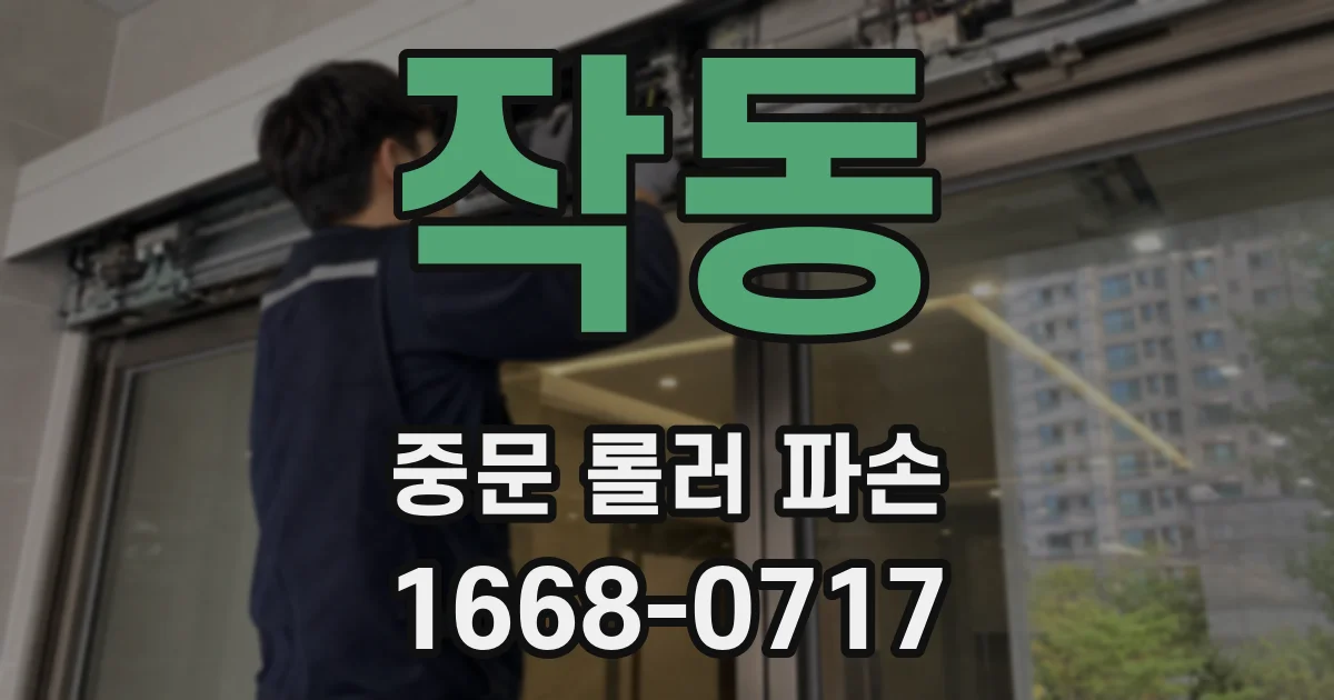작동 중문 롤러 파손