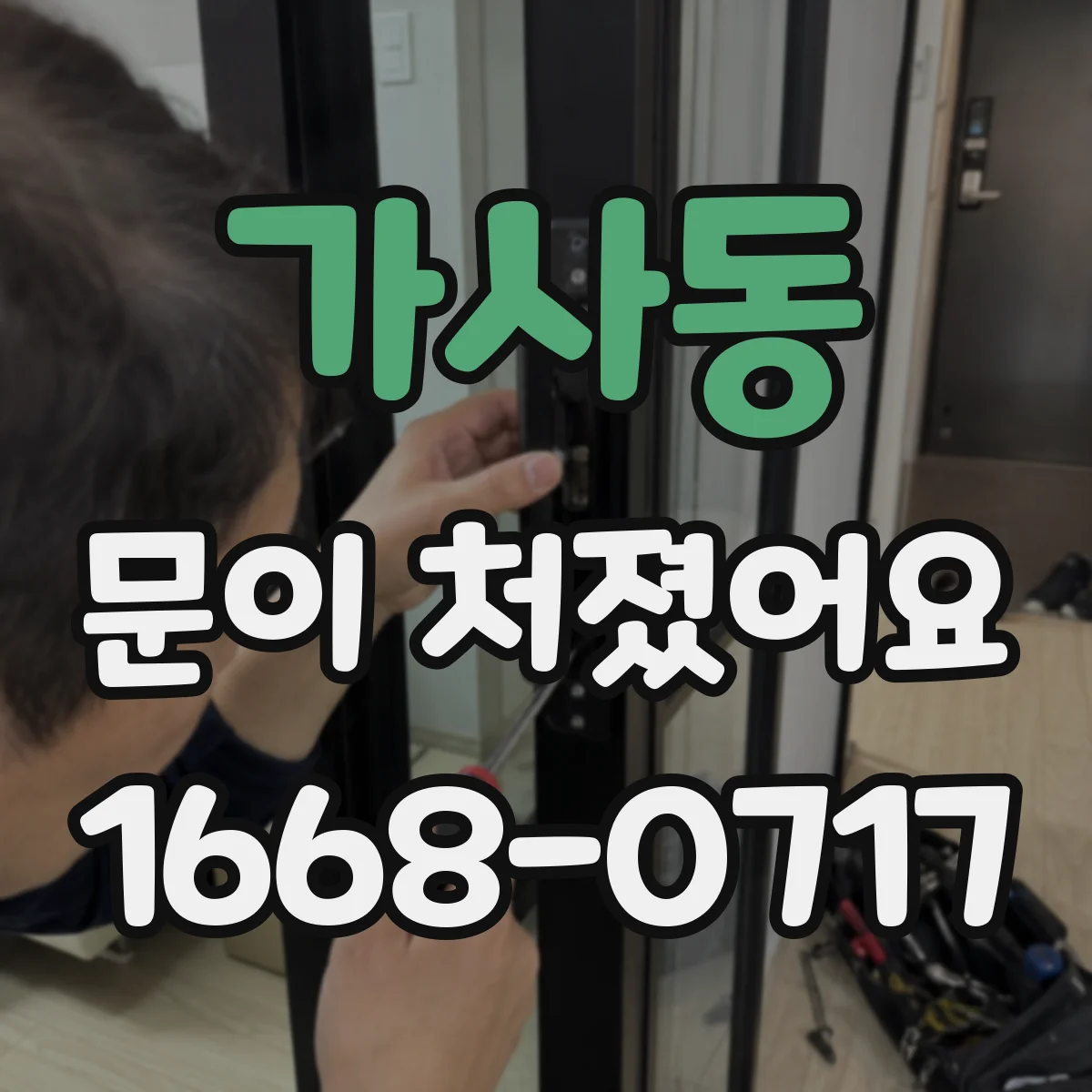 가사동 문이 처졌어요