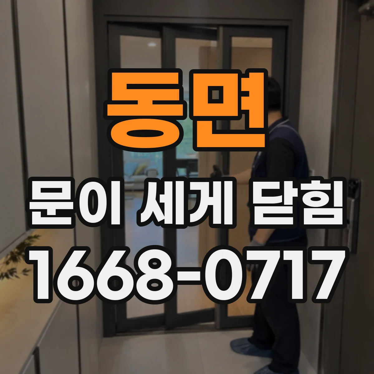 동면 문이 세게 닫힘