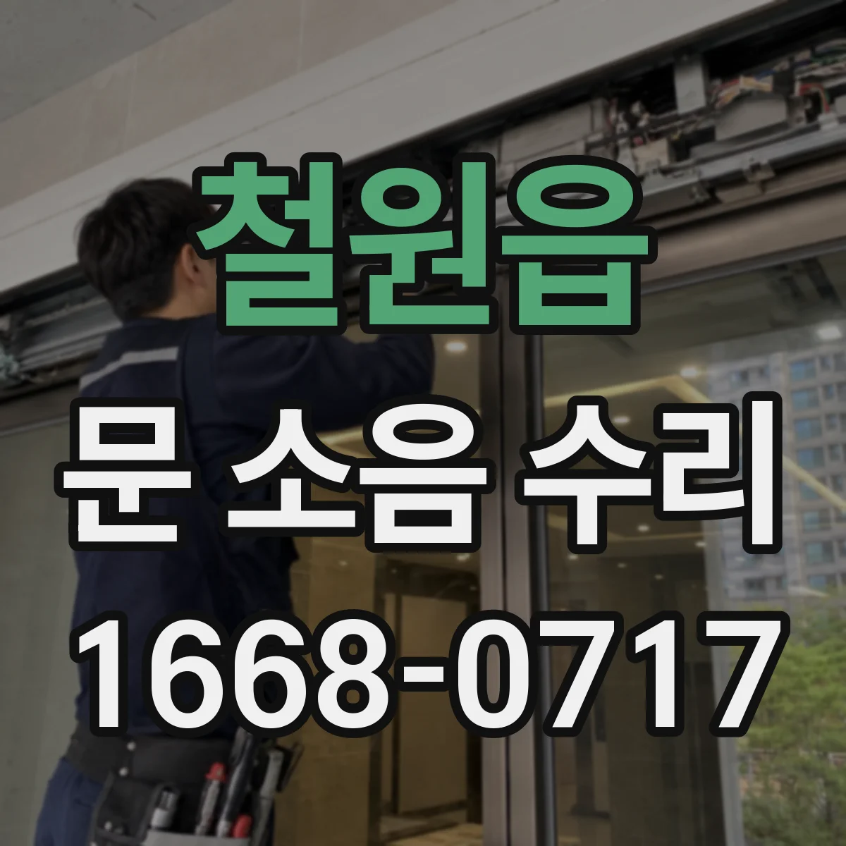 철원읍 문 소음 수리