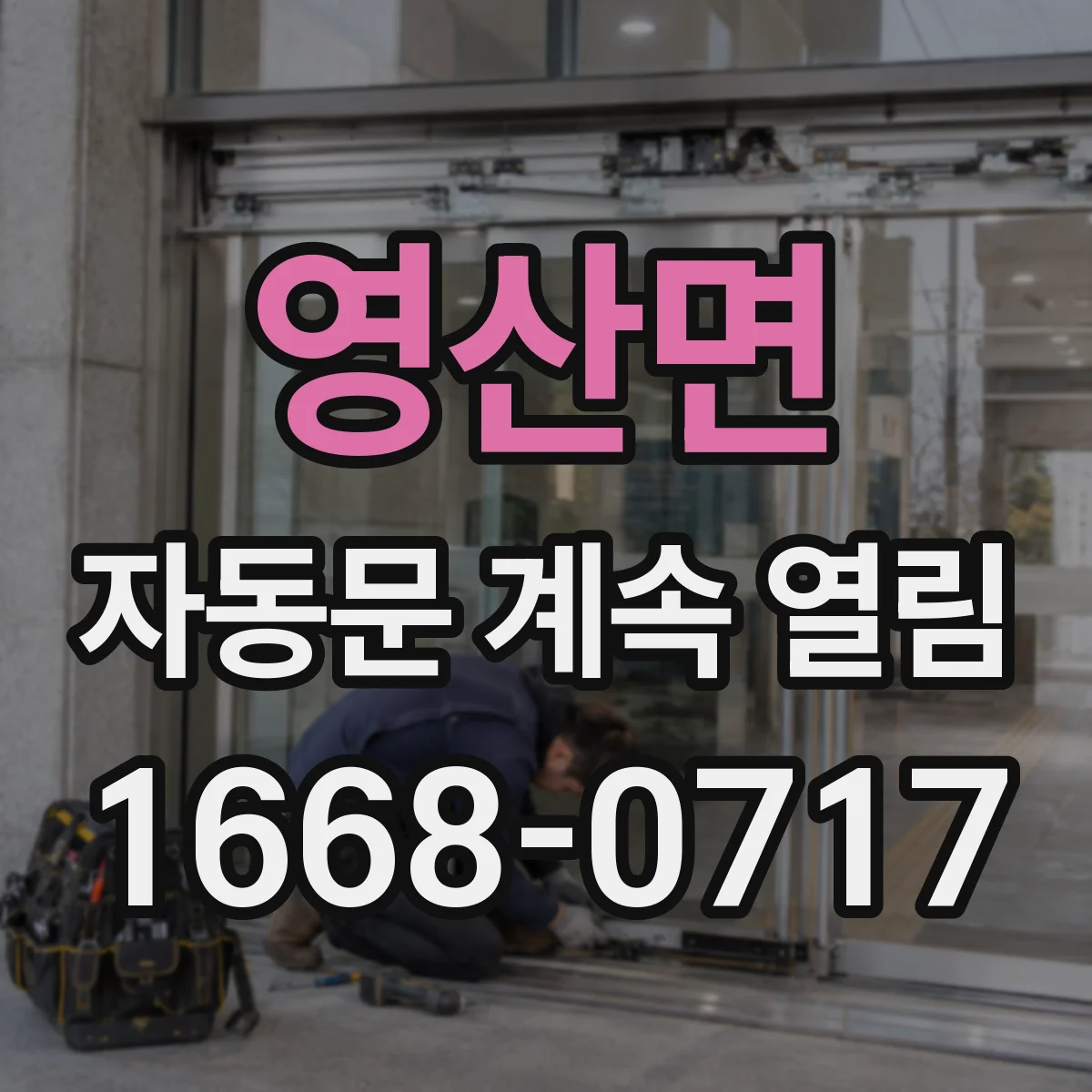 영산면 자동문 계속 열림