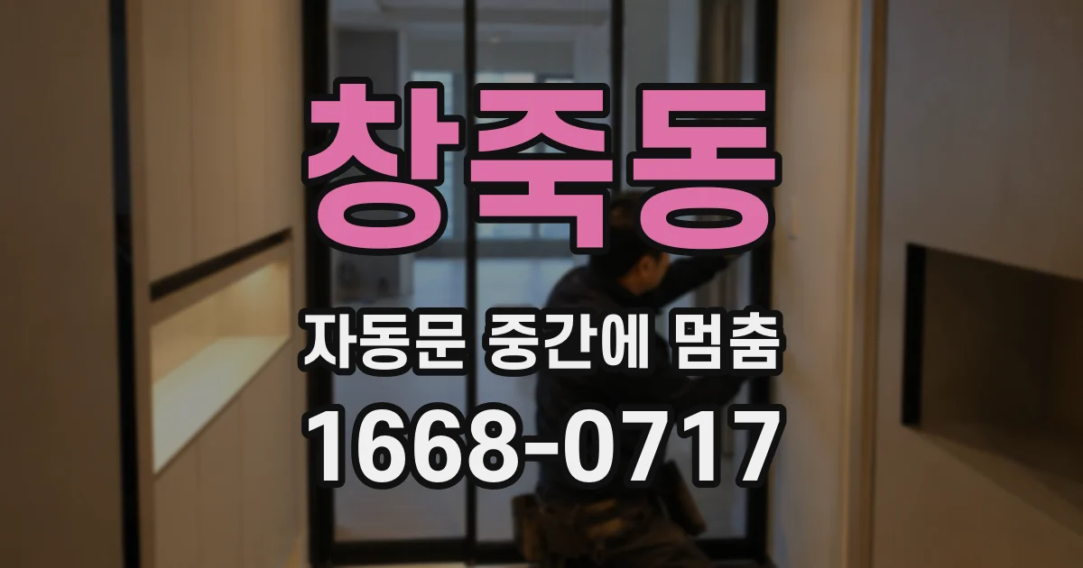 창죽동 자동문 중간에 멈춤