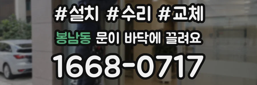 봉남동 문이 바닥에 끌려요