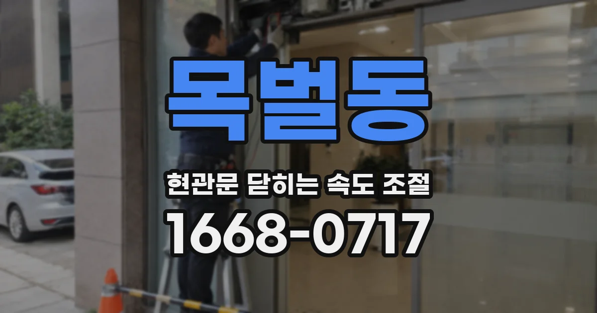 목벌동 현관문 닫히는 속도 조절