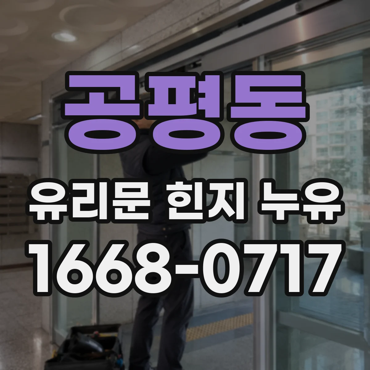 공평동 유리문 힌지 누유