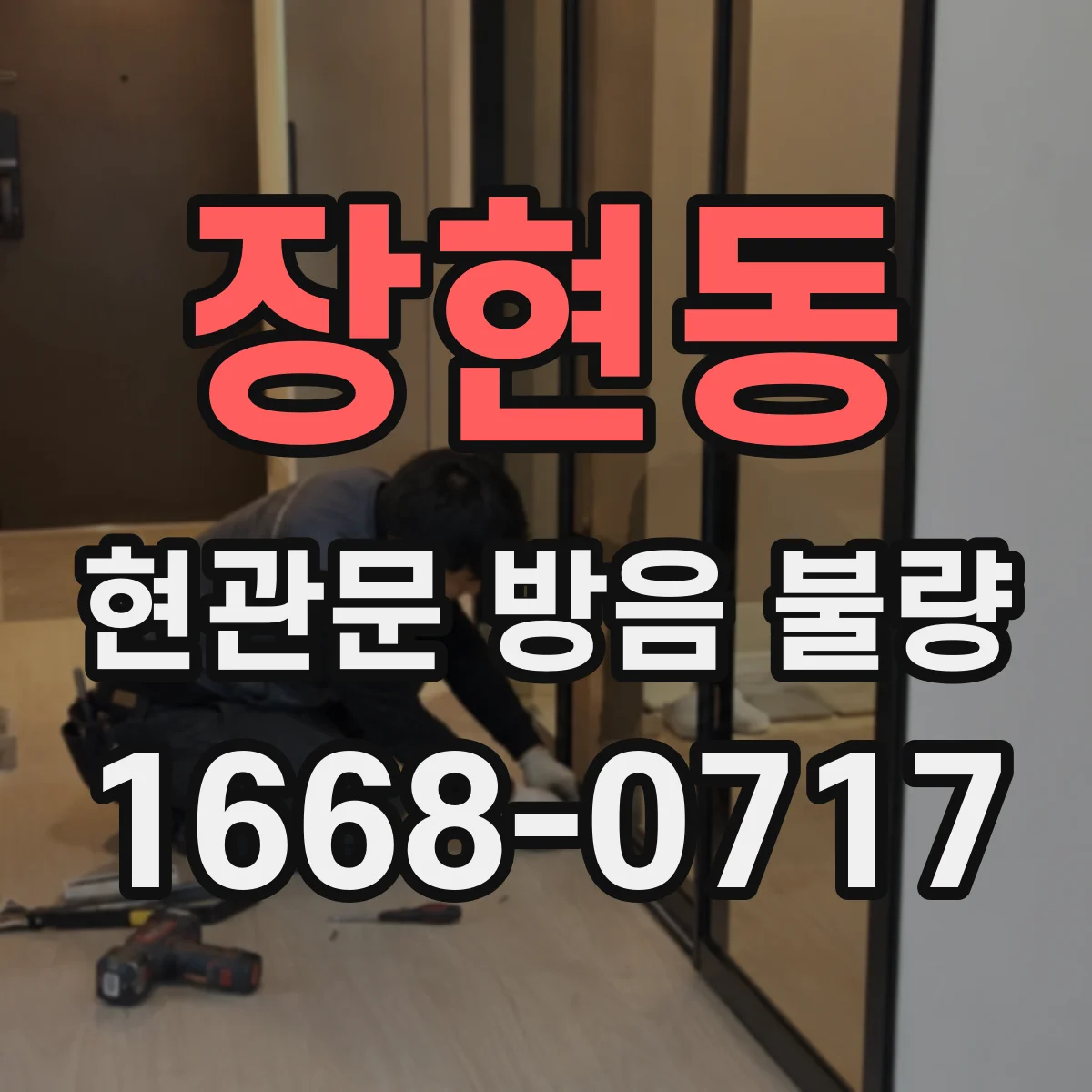 장현동 현관문 방음 불량