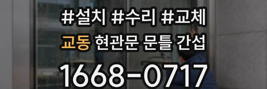 교동 현관문 문틀 간섭