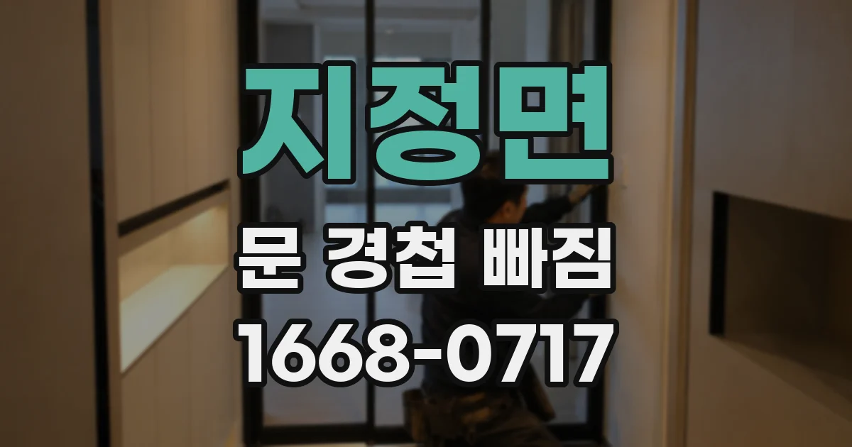 지정면 문 경첩 빠짐