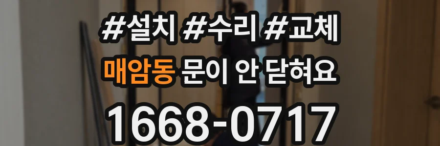 매암동 문이 안 닫혀요