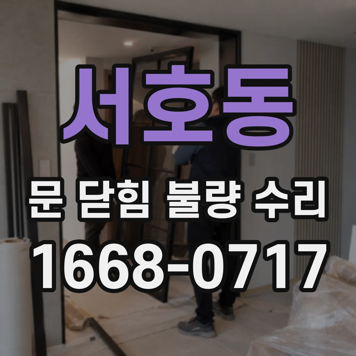 서호동 문 닫힘 불량 수리