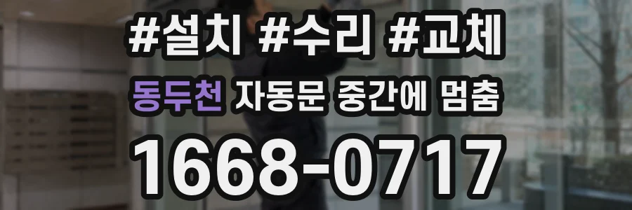 동두천 자동문 중간에 멈춤