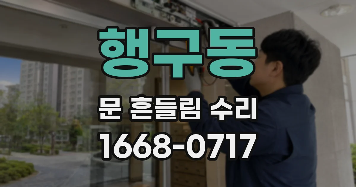 행구동 문 흔들림 수리