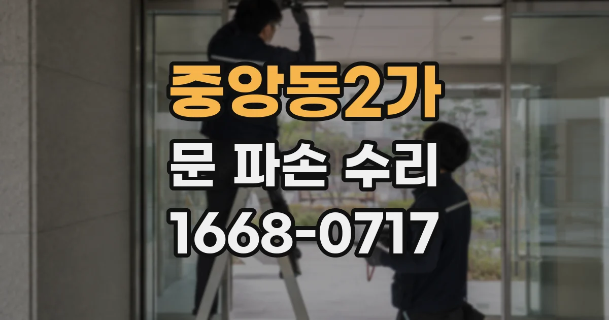 중앙동2가 문 파손 수리