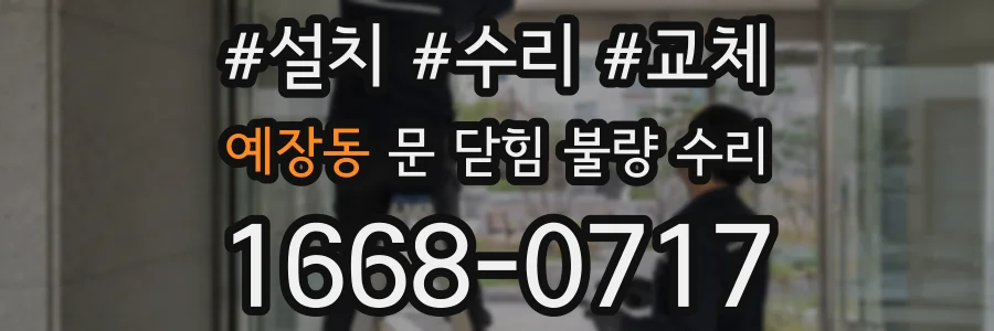 예장동 문 닫힘 불량 수리